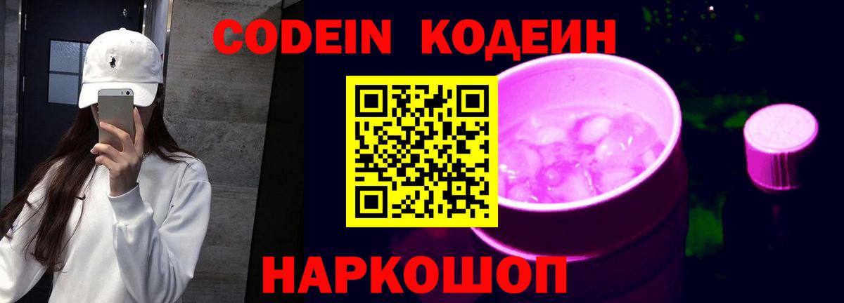 Codein Purple Drank  Кодеиновый сироп Lean напиток Lean (лин)  Вход с VPN  Кандалакша 